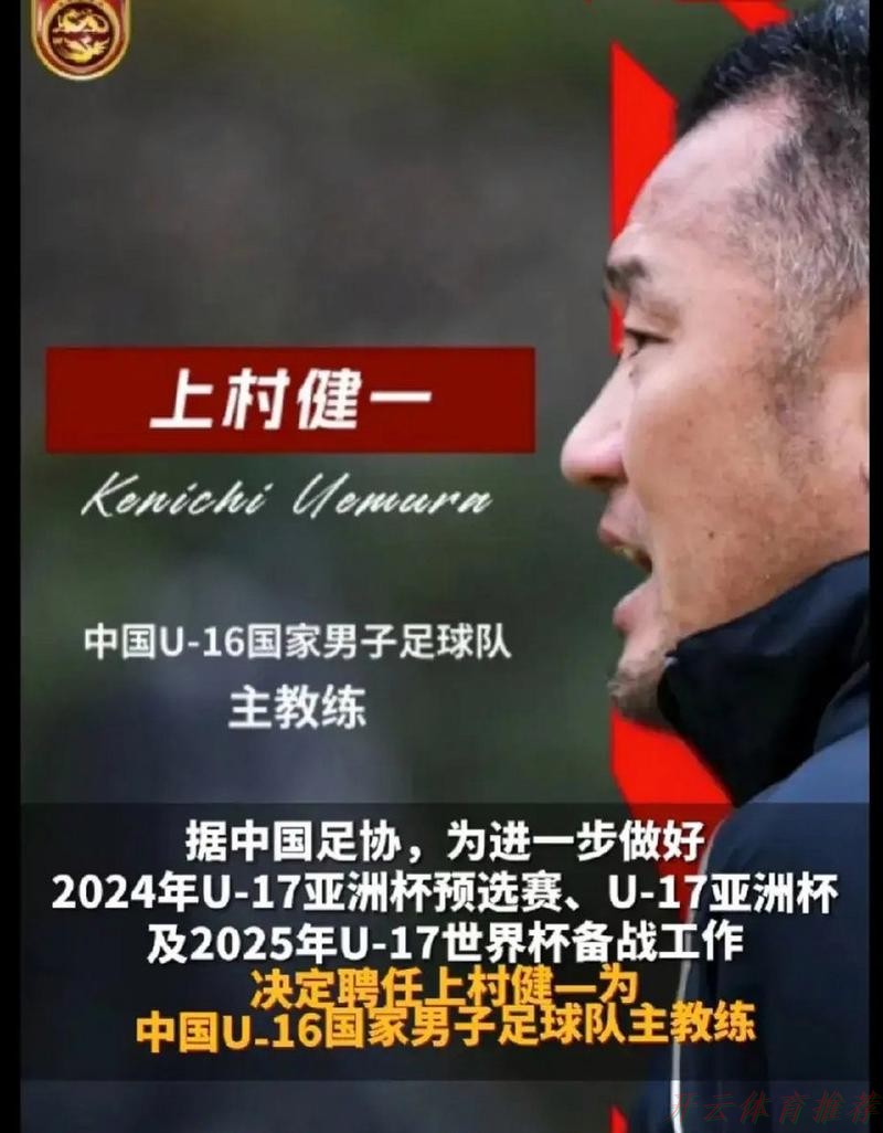 开云体育下载中心：上村健一出任中国U-16国家男子足球队主教练