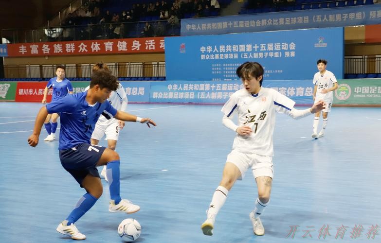 开云体育APP下载：十五运五人制男子甲组预赛开打，14队争10张入场券