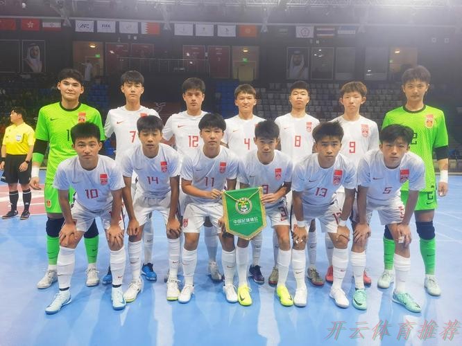 开云体育网址：巴林亚青会五人制足球小组赛战罢 中国女队晋级半决赛 中国男队止步小组赛