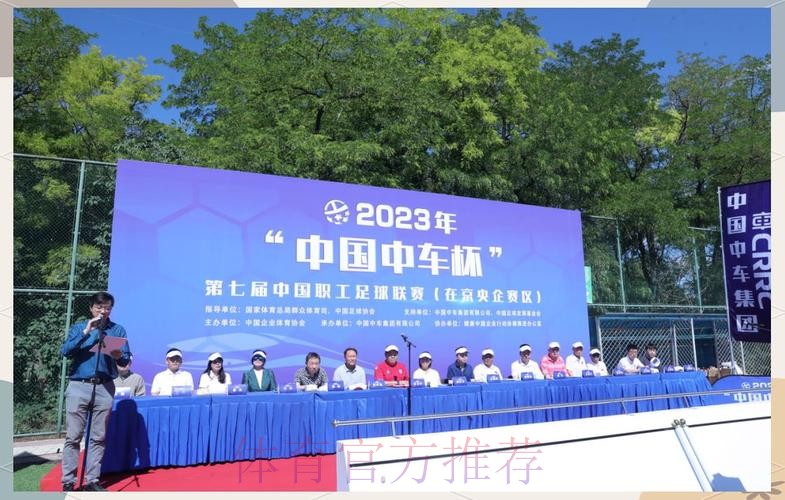 2023年“中国中车杯”第七届中国职工足球联赛(在京央企赛区)开幕 2023年“中国中车杯”第七届中国职工足球联赛(在京央企赛区)开幕